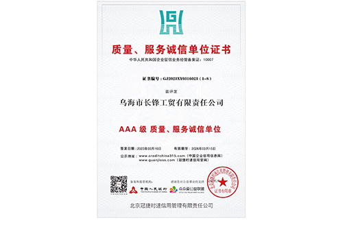質(zhì)量、服務(wù)誠信單位證書